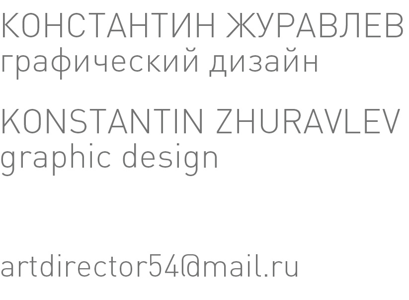 Журавлев Константин